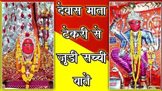 देवास माता टेकरी से जुड़ी सच्ची बातें  Dewas  Mata tekri Dewas  The Real Story  MrExpert [upl. by Nalek]