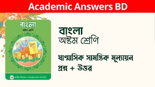 Class 8 Bangla Summative Assessment Answer  ৮ম শ্রেণির বাংলা অর্ধবার্ষিক পরিক্ষার প্রশ্ন ও উত্তর [upl. by Tersina]