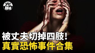 丈夫決定切掉妻子的四肢！？辯護律師死在法庭上！？連殺三人的死亡陷阱！真實恐怖事件合集懸案 刑事 調查 奇聞 檔案 迷案解讀 盡在光暗雜學館 [upl. by Murtha]