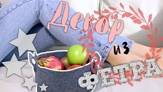 DIY ПРОСТОЙ И КРАСИВЫЙ ДЕКОР ИЗ ФЕТРА [upl. by Watters]