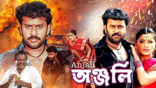 Blockbuster South To Bangla Dub Movie Anjali অঞ্জলি   Adit Srinivas  Navneet Kaur  Tanikella [upl. by Aisatana]