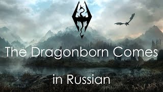 The Dragonborn Comes  cover in Russian  Драконорождённый придёт  кавер на русском [upl. by Twitt879]