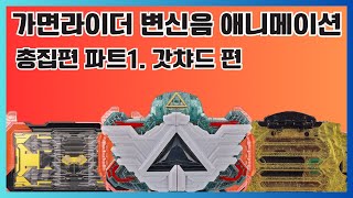 가면라이더 변신음 애니메이션 총집편 파트1  갓챠드 편 [upl. by Sonahpets]