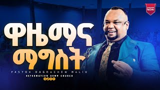 ዋዜማ ና ማግስት በመጋቢ ዳኛቸው ሃይሉ pastor Dagnachew HailuRAC [upl. by Annaeirb]