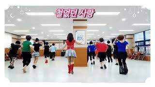 철 없던 사랑 라인댄스Beautiful Love Linedance미스터팡초급라인댄스신나는 라인댄스 💃 [upl. by Ary]