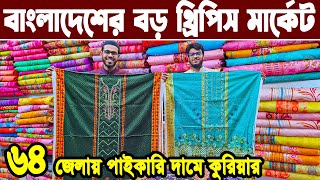 থ্রি পিস পাইকারি বাজার ইসলামপুর three piece wholesale market in bangladesh থ্রি পিস হোলসেল মার্কেট [upl. by Furtek]