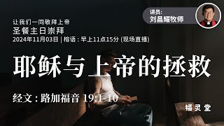 耶稣与上帝的拯救  榕语崇拜（03112024 [upl. by Beverie]