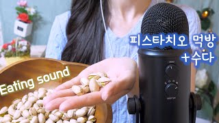 ASMR 초근접 블루예티 수다하며 피스타치오 먹방blue yeti엄청 가까운 수다  Pistachio Eating sound Mukbang and Talking [upl. by Molli]