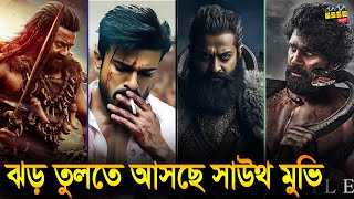 ঝড় তুলতে আসছে সাউথের যে সকল সিনেমা  Top 10 Upcoming South Indian Movie 2024 [upl. by Onek]