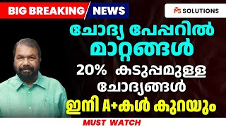 ചോദ്യ പേപ്പറിൽമാറ്റങ്ങൾ 20 കടുപ്പമുള്ള ചോദ്യങ്ങൾ ഇനി Aകൾ കുറയും  MS SOLUTIONS [upl. by Adirf]