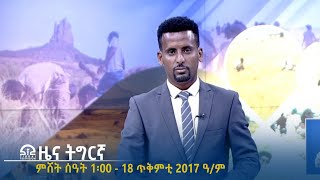 ዜና ትግርኛ  ቀትሪ ሰዓት 6፡30  18 ጥቅምቲ 2017 ዓም  TigraiTelevision  ቴሌቪዥንትግራይ [upl. by Ammon]