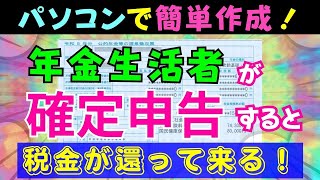 【年金】令和5年確定申告！私の確定申告書をパソコンで作成。税金が全額還付され！全手順を公開！ [upl. by Wenona]