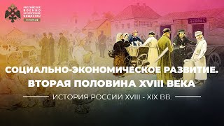 Социальноэкономическое развитие России во второй половине XVIII века [upl. by Milore]