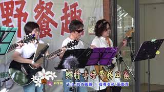 鄉村小路帶我回家  吉他amp烏克麗麗演奏  指導老師巫富源 [upl. by Om255]