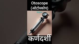 Otoscope hindi meaning short viralshort [upl. by Jeffries]