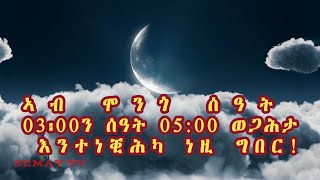 ኣብ ሞንጎ ሰዓት 03፡00ን ሰዓት 05፡00 እንተነቒሕካ ነዚ ግበር [upl. by Dustman886]