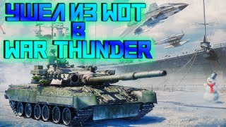 УШЕЛ ИЗ WORLD OF TANKS ЧТОБЫ ИГРАТЬ В WAR THUNDER ОШИБКА ЛИ ЭТО [upl. by Leanard880]