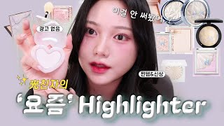 ✨❄️ 쿨톤병자의 요즘 잘쓰는 하이라이터 추천…🤍🩷💜 쿨톤만 추천할 생각은 없었는데 말이죠…🫠 [upl. by Nakre336]