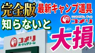 全キャンパーにおすすめしたい ホームセンター コメリ で絶対買うべき 安くて本当に使えるキャンプギア総集編！【コメリ Natural Season】 [upl. by Atiragram966]