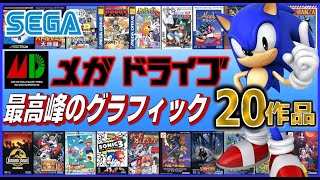 セガ メガドライブ 国内ソフト 最高峰のグラフィック20作品【SEGA】【Genesis】 [upl. by Janaya]