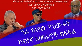 በአንድ ክልል ሁለት መንግስት የህወሓት ከፍተኛ አመራሮች የስልጣን ጥማትና መካካድ [upl. by Dahsra]