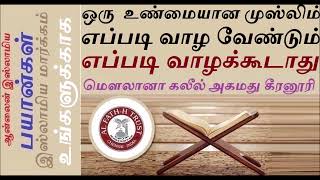 ஒரு முஸ்லிம் எப்படி வாழ வேண்டும் எப்படி வாழக்கூடாது  Khaleel Moulana Keeranoori [upl. by Ingham603]