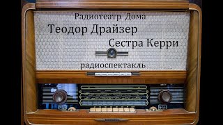 Сестра Керри Теодор Драйзер Радиоспектакль 2012год [upl. by Llehcnom]