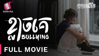 ខ្លាចគេ  Bullying  Full Movie Life Film  Sastra Film [upl. by Acisset251]