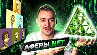 NFT Новые деньги или финансовая пирамида 21 века [upl. by Pozzy715]