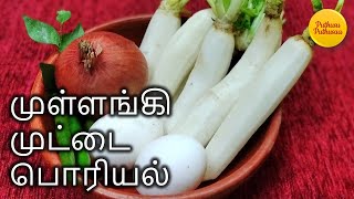 Mullangi Muttai Poriyal  முள்ளங்கி முட்டை பொரியல்  Radish Egg Fry  Easy Cooking [upl. by Asusej]