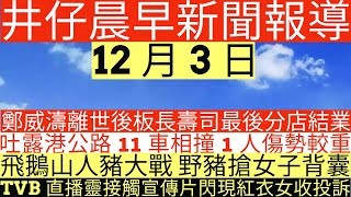 晨早新聞鄭威濤離世後板長壽司最後分店結業吐露港公路11車相撞1人傷勢較重飛鵝山人豬大戰 野豬搶女子背囊TVB直播靈接觸宣傳片閃現紅衣女收投訴井仔新聞報寸12月3日 [upl. by Orapma292]