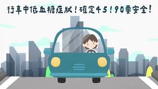 糖尿病病友交通安全宣導quot測了再上，就是90要安全quot 黃建寧理事長 [upl. by Yokum]