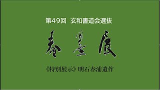 第49回春墨展 ― 漢字を中心に80点 [upl. by Canale]