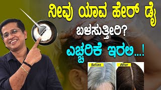 ನೀವು ಯಾವ ಹೇರ್ ಡೈ ಬಳಸುತ್ತೀರಿಎಚ್ಚರಿಕೆ ಇರಲಿ  Home Remedy For Grey Hair To Black Hair Naturally [upl. by Hnahk447]