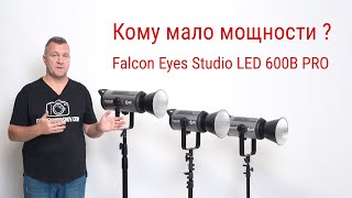 Falcon Eyes Studio LED 600B PRO Еще больше мощности [upl. by Hoxsie862]