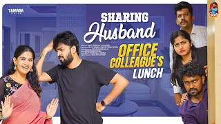 Sharing Husband  Office Colleagues Lunch  సమానత్వం  Episode15  Gossip Gowtham  Tamada Media [upl. by Gaylor239]