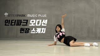 인터파크 뮤직 플러스 엔터테인먼트 내방 오디션 현장 스케치  INTERPARK MUSIC PLUS Entertainment Audition  온뮤직 인천 [upl. by Hess]