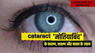 cataract part 2 NGMedicals [upl. by Isolda364]