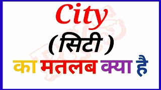 city meaning in hindi  Meaning का हिन्दी में अर्थ city ka matlab kya hota hai RKS [upl. by Ahs]