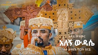 አለኝ ውዳሴ  አዲስ መዝሙር  Ethiopian Orthodox Tewahdo Mezmur 2021 ሊቀልሣናት ቸርነት ሰናይ  Chernet Senai [upl. by Niroht]