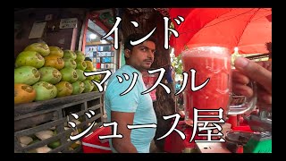 インド屋台飯「イケメン＆マッチョ ジュース屋さん」 Street food India “ muscle Juice ” [upl. by Gawen]