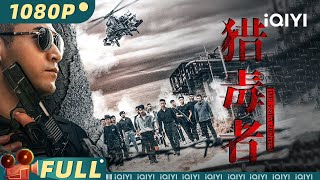 【Multi Sub】《猎毒者》 Drug Hunter 全程高能！缉毒武警斗智斗勇抓捕神秘大毒枭【警匪  高健 陈昊  iQIYI大电影欢迎订阅】 [upl. by Assenaj]