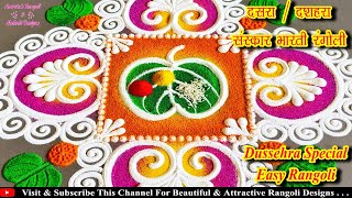 Easy Sanskar Bharti Rangoli For Dussehra Dussehra  Dasra Rangoli दसऱ्याला काढायला गालीचा रांगोळी [upl. by Eillam]