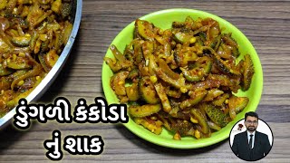 ડુંગળી કંકોડાનું શાક બનાવવાની રીત  How to make Kantola Sabji  kankoda nu shaak [upl. by Croix]