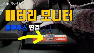 배터리 시동걸지 않고 스마트폰으로 점검 가능한 BM6 사용후기 [upl. by Gamin]