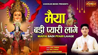 मैया बड़ी प्यारी लागे Maiya Badi Pyari Laage  Anil Chirag  Latest Ambey Maa Bhajan  Mata Ki Bhent [upl. by Anawt]