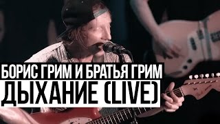 Борис Грим и Братья Грим  Дыхание Cutting Room Live 2015 [upl. by Lubet850]