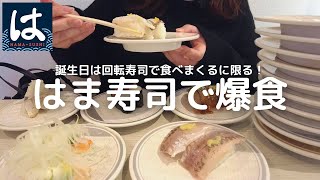 【はま寿司】お寿司を好きなだけ食べて自分の誕生日をお祝いしてきた [upl. by Kawai]