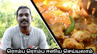 மிக சுவையான சிக்கன் கிரேவி இப்போ ரொம்ப சீக்கிரமா செய்யலாம்  Balajis kitchen [upl. by Aloeda160]