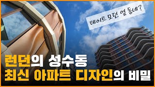 런던 고급아파트 최신 건축디자인 무엇이 다를까 [upl. by Clyde]